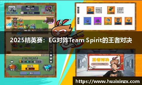 2025精英赛：EG对阵Team Spirit的王者对决